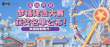 【活动开奖】欢迎回到现代~梦禧建造大赛获奖名单公布！