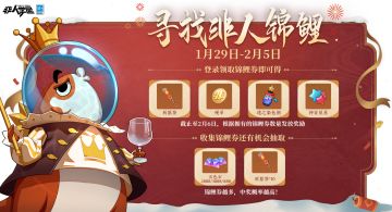 #非人学园##S23：纪元之前#
灵感大王倾情代言！好运不应在水中搁浅！
领取丰富大奖、变身天选之人的机会来了——
也许你就是灵灵追寻的“非人锦鲤”！
1月29日4:00-2月5日23:59，
每日登录游戏可领取锦鲤券。
2月6日当天，灵感大王福利派送！
祈愿签、硬币等奖励将通过邮箱自动发放！
被抽中“非人锦鲤”的同学，
可得到最多五色石*2888与祈愿签*10的奖励！
拥有的锦鲤券越多，被抽中的