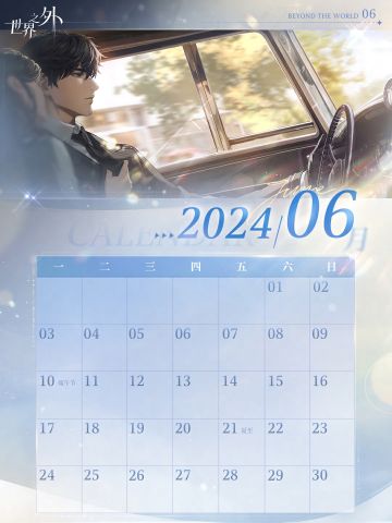 〓《世界之外》6月日历壁纸送达
