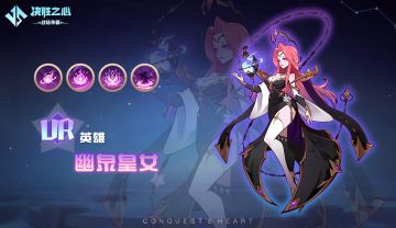 【决胜之心】英雄介绍：幽泉皇女