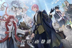 [已开奖]《代号：函数塔》PV首曝：预约有奖活动开启！