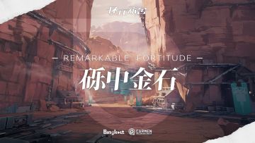 《环行旅舍》游戏音乐OST《砾中金石-REMARKABLE FORTITUDE》正式上线