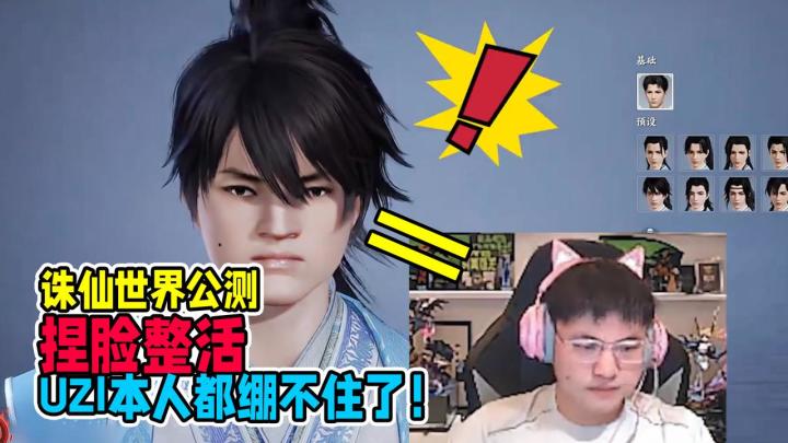 蛋总在诛仙世界捏了个乌兹?乌兹本人却更认可这张脸!截图