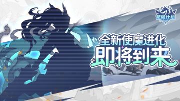 进化爆料丨全新使魔进化即将到来