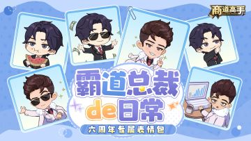 六周年庆典表情包正式上线！总裁仅用2个表情包直接花了1个小目标