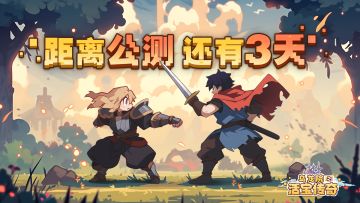 【倒数3天】公测首发上线，正式定档4月25日！