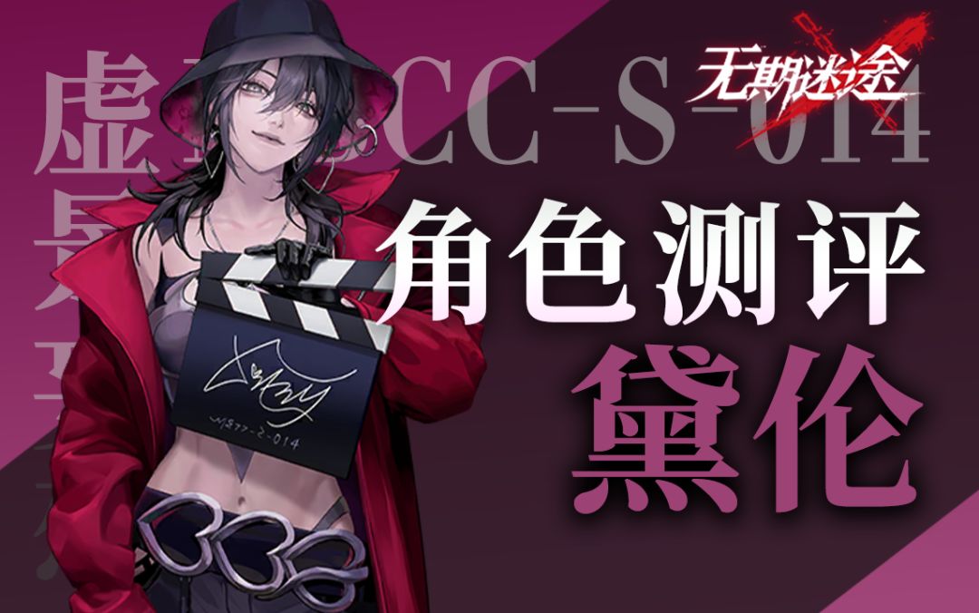 【无期迷途】新年限定新真神 黛伦角色初步测评截图