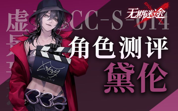 【无期迷途】新年限定新真神 黛伦角色初步测评截图
