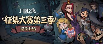 《月圆之夜》游戏狂欢日征集大赛投票ing！