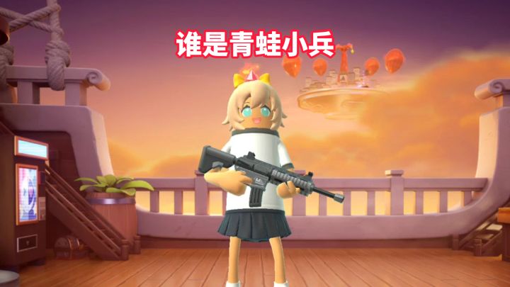 谁是青蛙小兵截图
