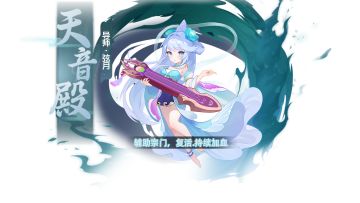 《天仙月》门派介绍介绍之天音殿