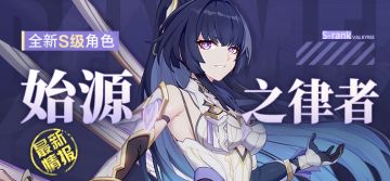 角色情报 |「始源之律者」即将登场！获取方式最新情报