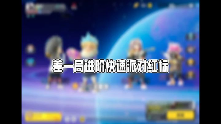 进阶快速派对红标截图