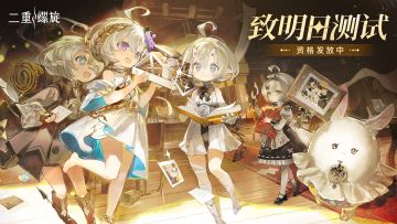 ✦ 「致明日测试」资格发放通知