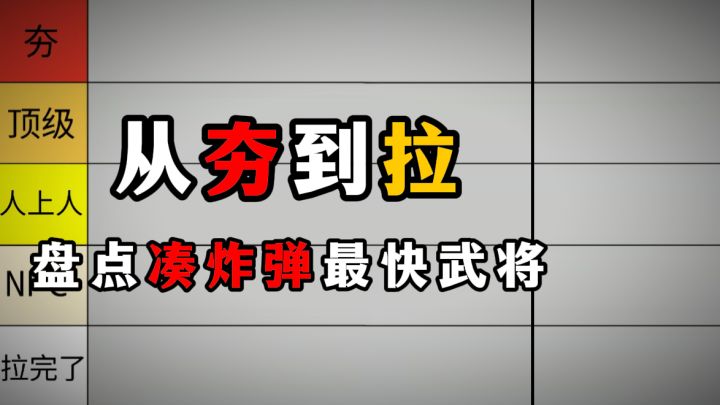 从夯到拉盘点凑炸弹最快武将截图