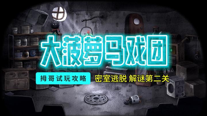【大菠萝马戏团】第二关游戏试玩实况解说攻略截图