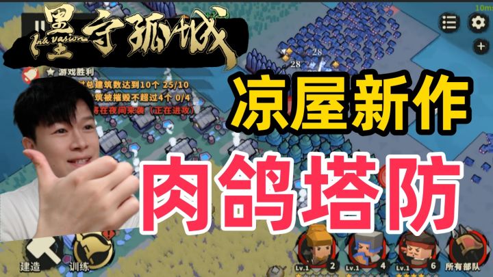 【墨守孤城】凉屋新作 公测开启！肉鸽塔防 挺好玩！截图