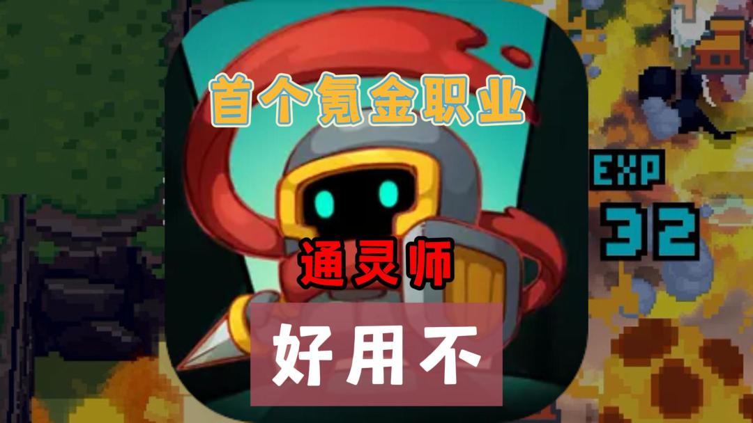 《元气骑士前传》首个氪金职业通灵师，好用不，值得入手吗截图