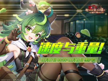 《坎公骑冠剑》【速度与重量！】协力讨伐即将开启