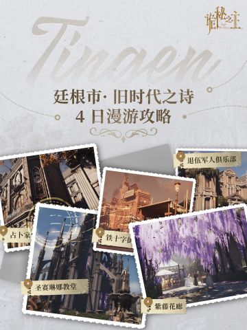 🗺️ 廷根市（Tingen）· 4日漫游攻略