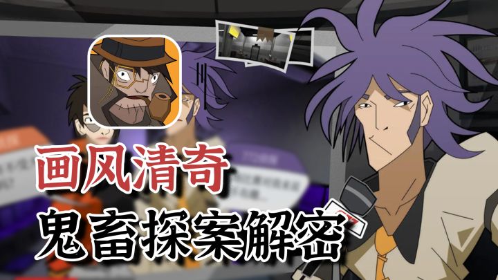 [小众佳作]画风清奇，角色鬼畜，剧情有深度的探案解密高分手游！截图