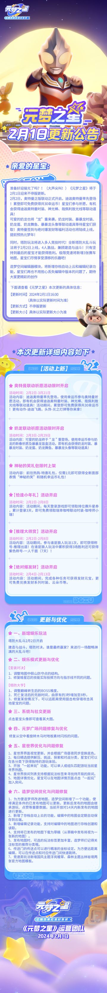 《元梦之星》2月1日更新公告