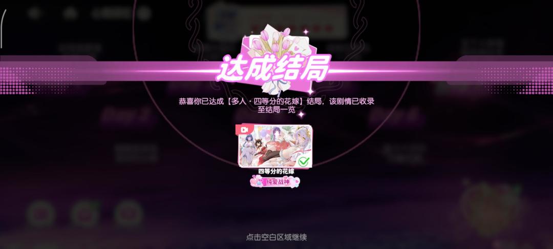 隐藏结局人生赢家!四等分的花嫁来咯! 1