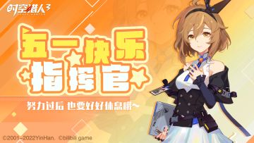 五一快乐，指挥官！