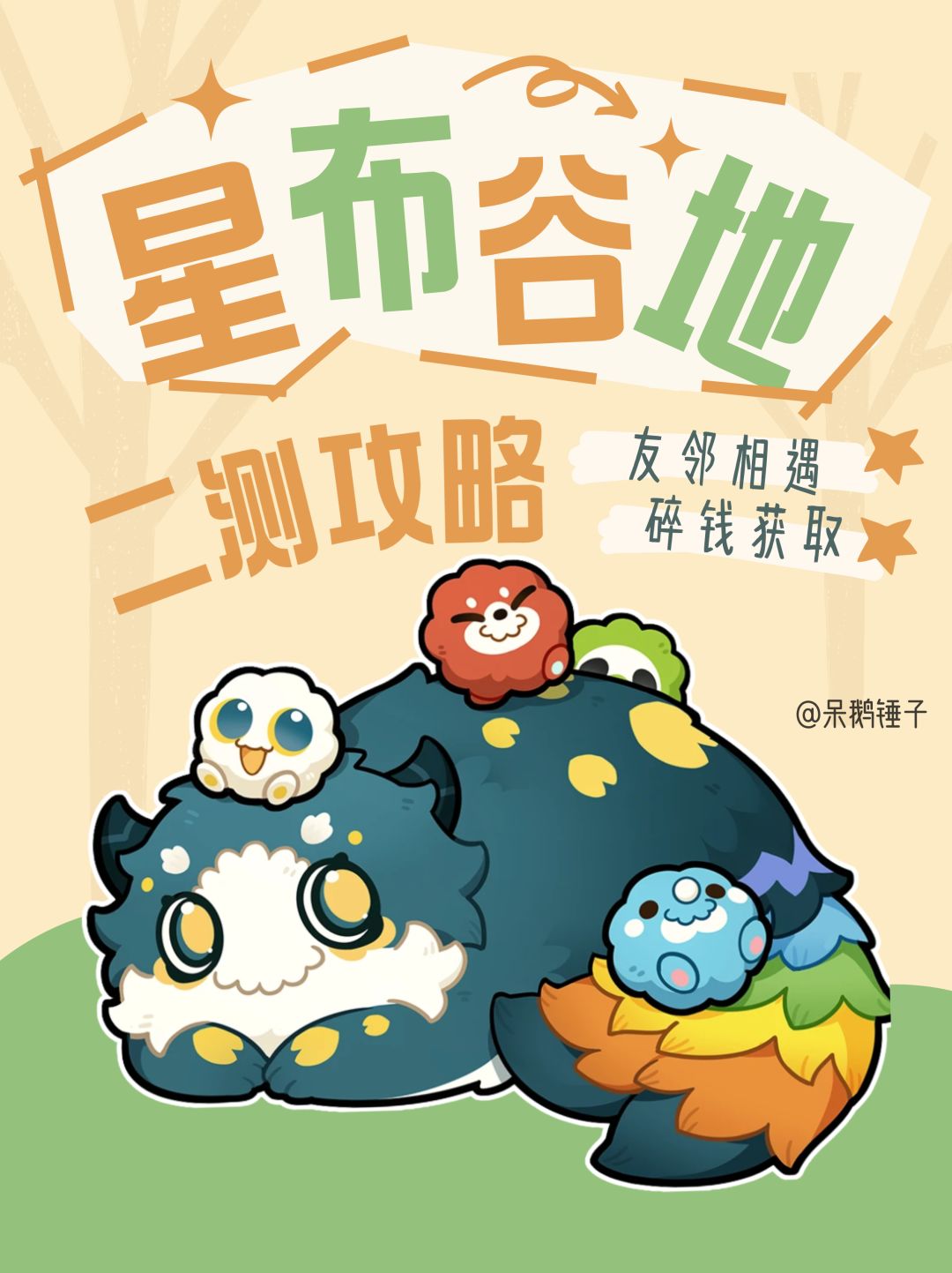 【星布谷地】一些简单的二测新手攻略截图
