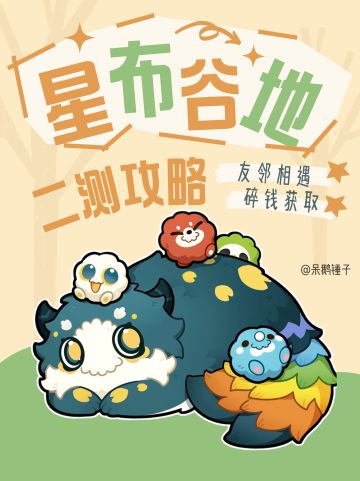 【星布谷地】一些简单的二测新手攻略