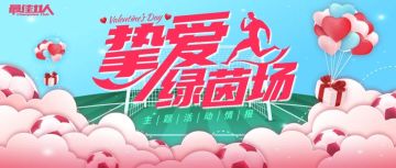 情报来了丨挚爱绿茵场主题活动即将开启！
