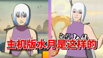 【全网最细】手游初代潜水忍者！主机版制作敷衍！水月技能解析