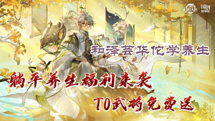 【大莉宝藏游戏安利】三国志幻想大陆养生新服幻想升级,T0武将免费送,快和华佗一起学养生截图