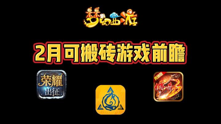2月可搬砖游戏前瞻:共4款游戏可吃肉!收益稳定有保障!截图