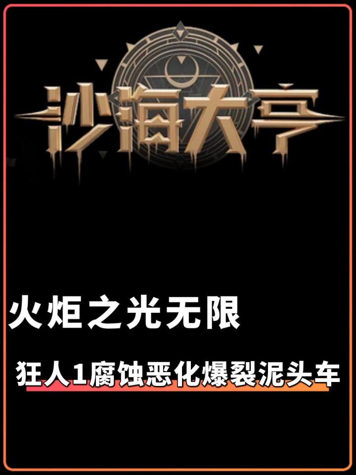 火炬之光无限 狂人1腐蚀恶化爆裂泥头车 千亿伤害BD分享截图
