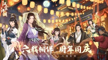 【汉家江湖】2.6六周年庆版本「月剑凝光」5月30日更新！