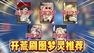 无尽梦回：开荒刷图梦灵推荐！