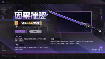 现在为您带来全新精英武器【因果律理】情报！