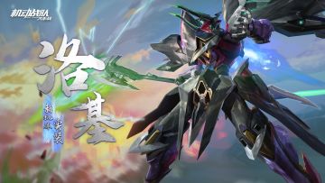 机体展示 | 洛基