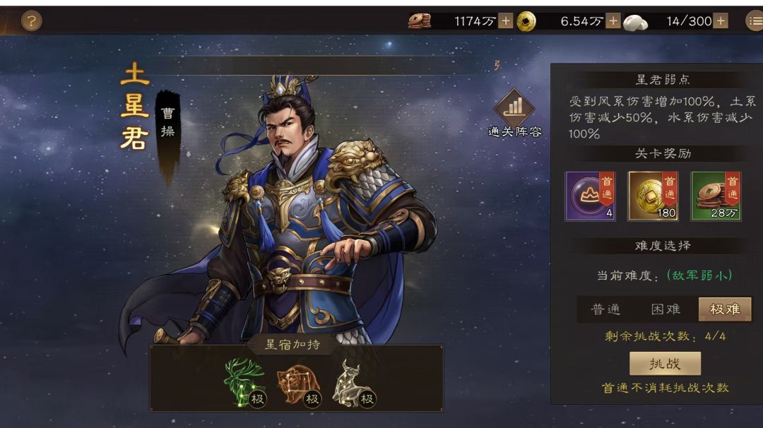 100级诸天星耀 镇星 曹操 极难通关截图