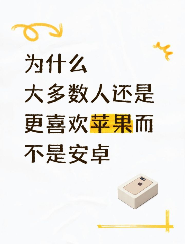 为什么大多数人还是喜欢用iPhone而不是安卓截图