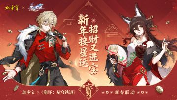 《崩坏：星穹铁道》× 加多宝新春联动即将开启！