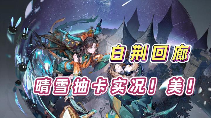 白荆回廊新版本晴雪抽卡实况!截图