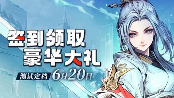 倒计时一天，明开启修仙世界！更有京东卡活动等道友参与