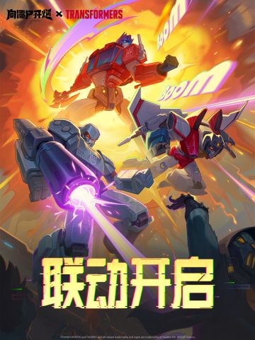 《向僵尸开炮》×《变形金刚》联动确认！