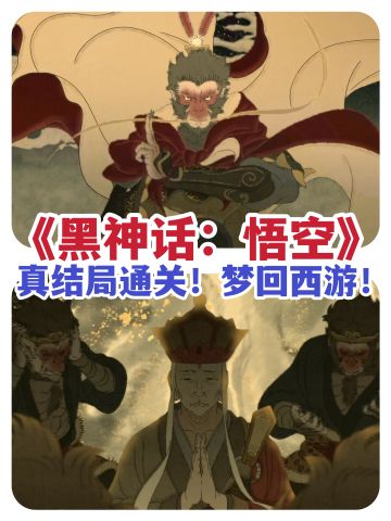 《黑神话：悟空》真结局！金箍一放大圣归来