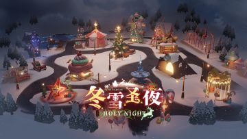 《锚点降临》1.5冬雪圣夜EP——缤纷雪夜