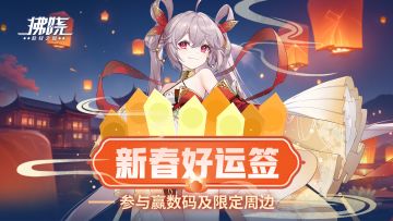 拂晓丨新春好运签！参与赢好礼！