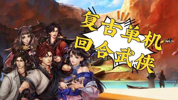 《侠客风云传前传》——复古单机武侠手游,剧情RPG截图