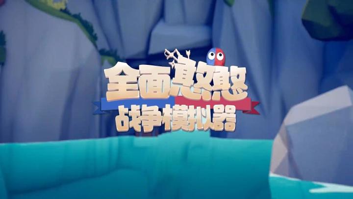 一起来憨憨作战!《全面憨憨战争模拟器》超欢乐体验截图
